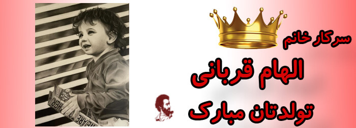 سرکار خانم الهام قربانی تولدت مبارک